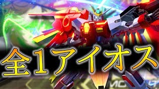 【EXVS2実況】今作のアイオスは強い？全1アイオス視点！【アイオス】