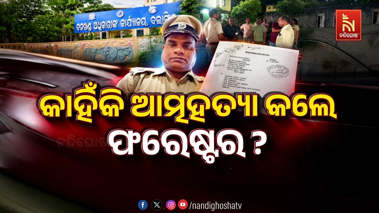 🔴 Live |  କାହିଁକି ଆତ୍ମହତ୍ୟା କଲେ ଫରେଷ୍ଟର ?