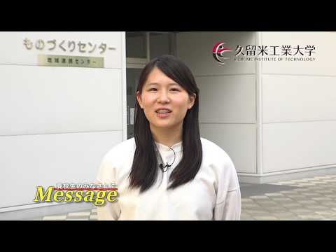 久留米工業大学　在学生メッセージ2019年度版　機械システム工学