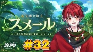 【原神】スメール魔人任務＃32【初心者旅人】