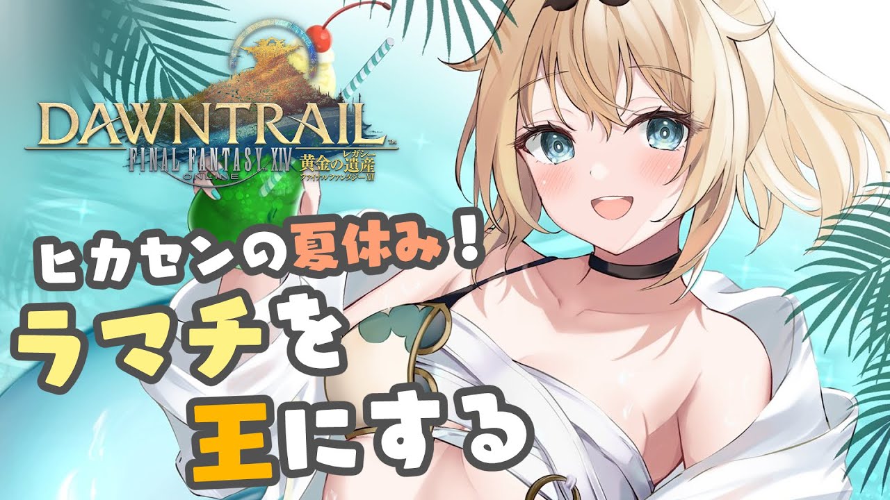 【FF14】ヒカセンの夏休み🌻レガシーメインクエすすめるぞ！#04【風真いろは/ホロライブ】※配信内容にネタバレあり