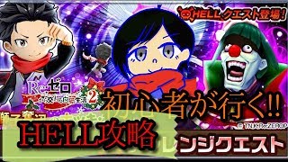 【白猫プロジェクト】リゼロHELL!!　運命の嗤い声を突破する(したい)