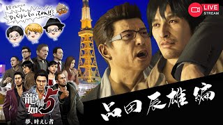 【LIVE】2025.10.4 ㈯ 龍が如く5実況！品田 編！！