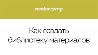 Как создать библиотеку материалов