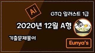 GTQ일러스트1급 기출문제풀이 (2020년 12월 A형)