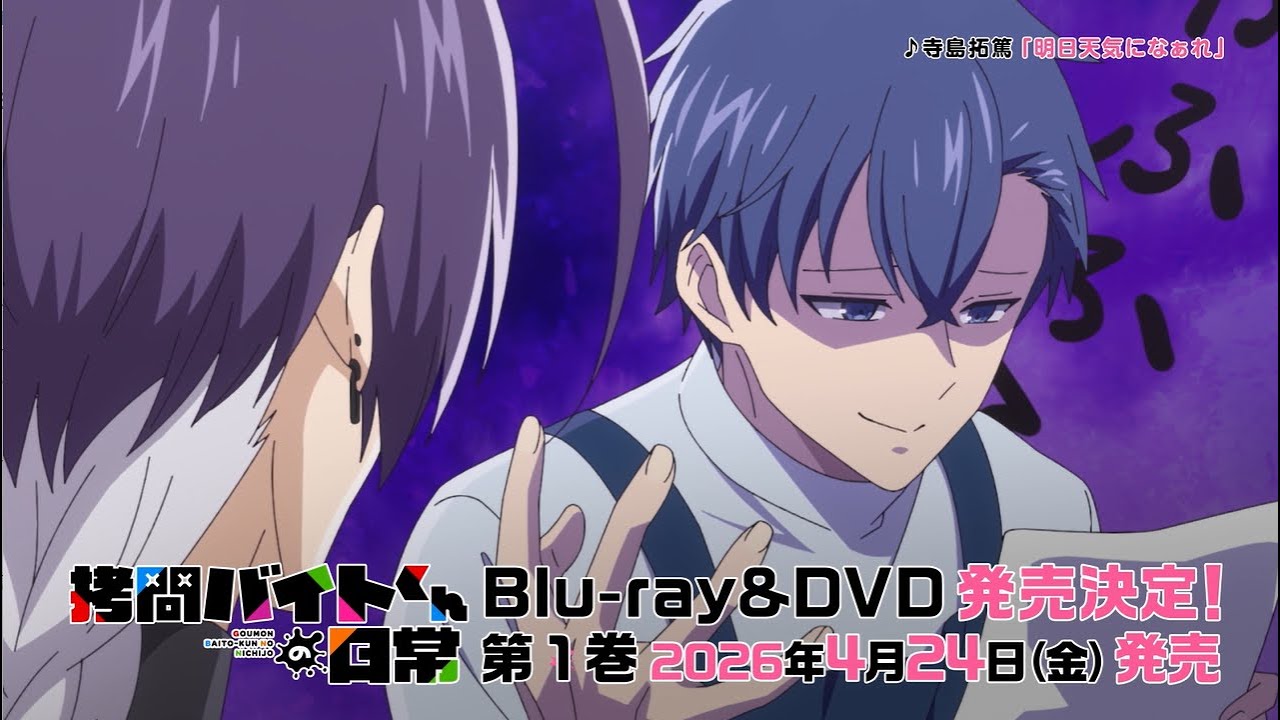 TVアニメ「拷問バイトくんの日常」 Blu-ray＆DVD 第1巻 発売告知CM｜2026年4月24日(金)発売
