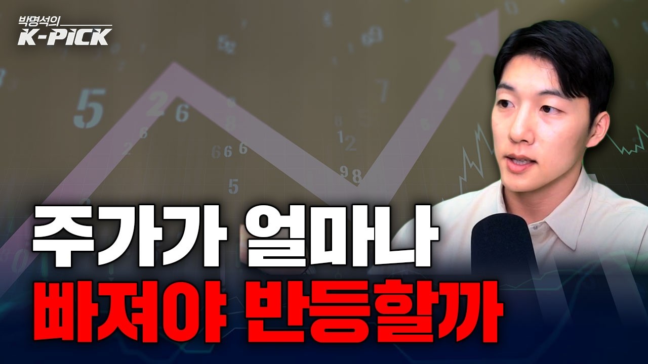 피 흘리는 한국 증시, 언제 반등할까요?