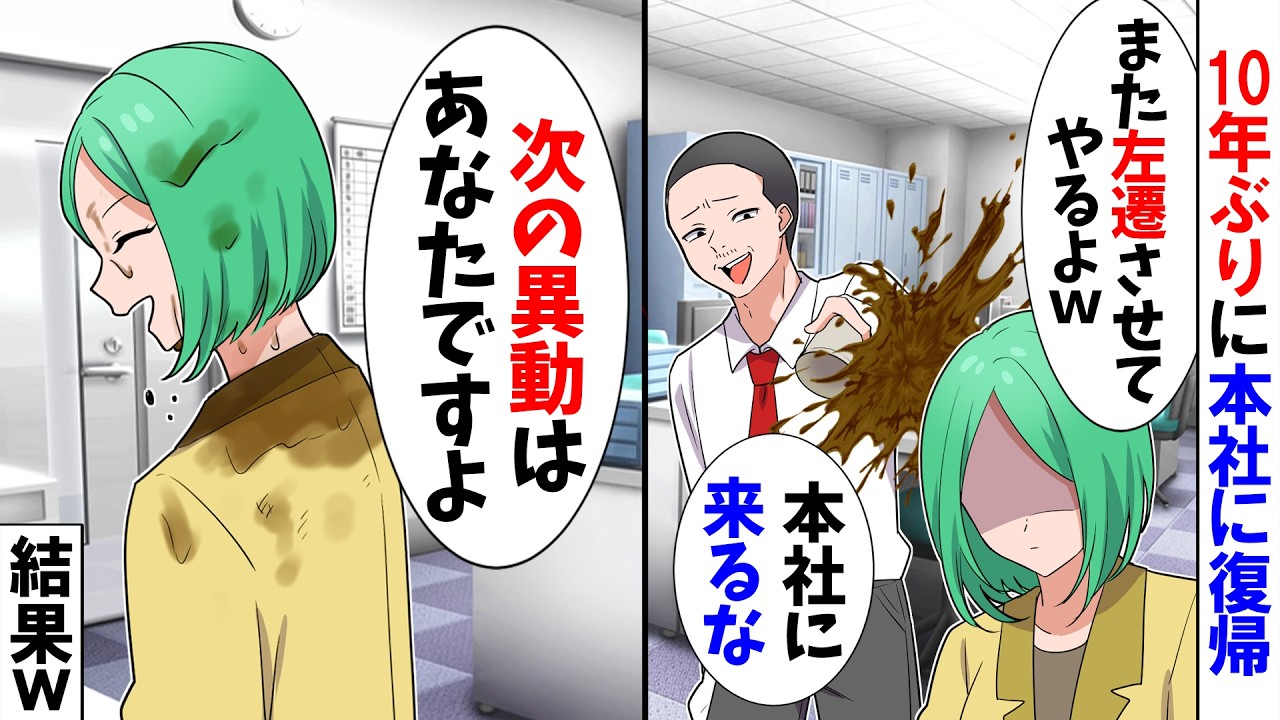 【スカッと】10年ぶりに本社復帰すると「また左遷させてやるよｗ」コーヒーをぶっかける上司→私「異動はあなたですよ」→結果ｗ