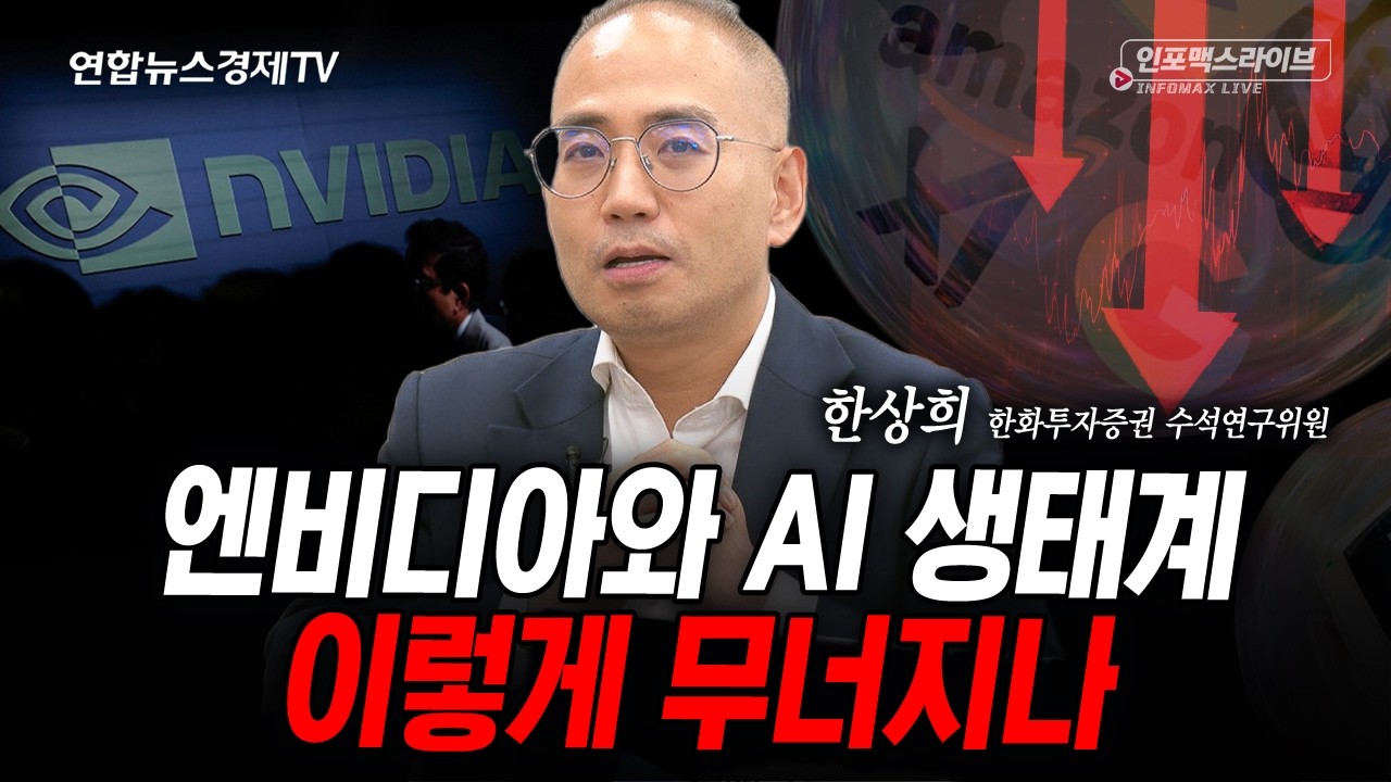 엔비디아와 AI 생태계 이렇게 무너지나 (한상희) | 인포맥스라이브 2026년 7월28일 방송