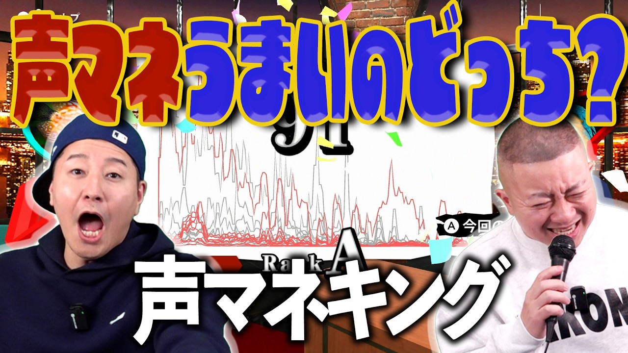 通ったことないゲームサミット「声マネキング編」