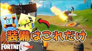 【フォートナイト】武器はたった２つだけ!?建築なしの特別ルールが面白すぎる！【FORTNITE】ノックアウト:シャッフル