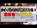 タイ・バンコクが燃えている！日泰友好に飛び火!? 血で血を洗う反政府デモ、その現状をレポート！