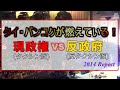 タイ・バンコクが燃えている！日泰友好に飛び火!? 血で血を洗う反政府デモ、その現状をレポート！