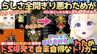 【食べないで痛い！あ゛〜】大好きな恐竜に喰われる！？物語の超展開に"おもしろくなってきたぁ！"と大絶賛のわためが物欲全開で楽しむnotサクサクプレイなわため・トリガー # 5【角巻わため／ホロライブ】