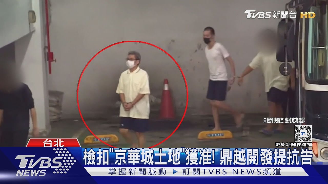 檢扣「京華城土地」獲准！　鼎越開發提抗告