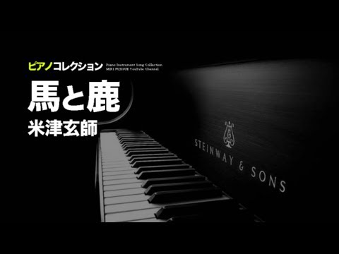 🎹米津玄師 - 馬と鹿 (Cover by 藤末樹)【ピアノ/BGM/作業用/LOOP】 Video