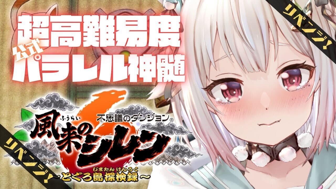 【風来のシレン6】続・リベンジ🔥28F~!公式パラレル「超✦高難易度 とぐろ島の神髄」いくぞ。( 各種手帳登録なし、合成、桃まん、身代わりの杖等出現しない地獄 )です【にじさんじ/葉山舞鈴】