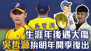 [分享] 吳哲源的專訪