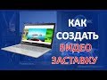 Как Создать Видео Заставку 