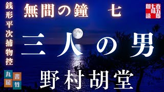 【銭形平次捕物控】長編連載　無間の鐘　七／野村胡堂作　【朗読時代小説】　読み手七味春五郎　　発行元丸竹書房　オーディオブック