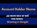 Account Holder Name Meaning in Bengali / Account Holder Name  শব্দের বাংলা ভাষায় অ
