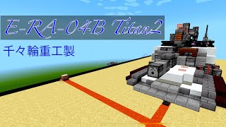 久々の戦車紹介！！ERA-04B Titan2 の紹介(Minecraft BE軍事部)