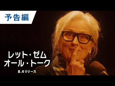 デジタル【予告編】『レット・ゼム・オール・トーク』8.4デジタル配信開始