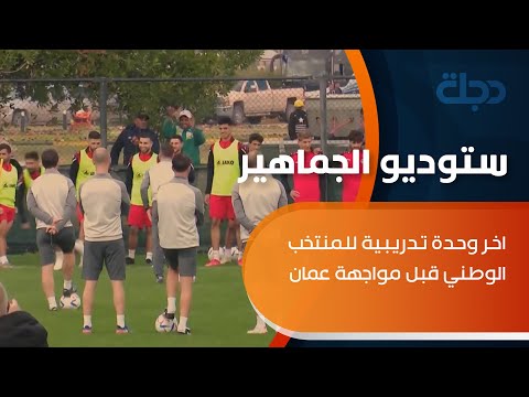 شاهد بالفيديو.. اخر وحدة تدريبية للمنتخب الوطني قبل مواجهة عمان