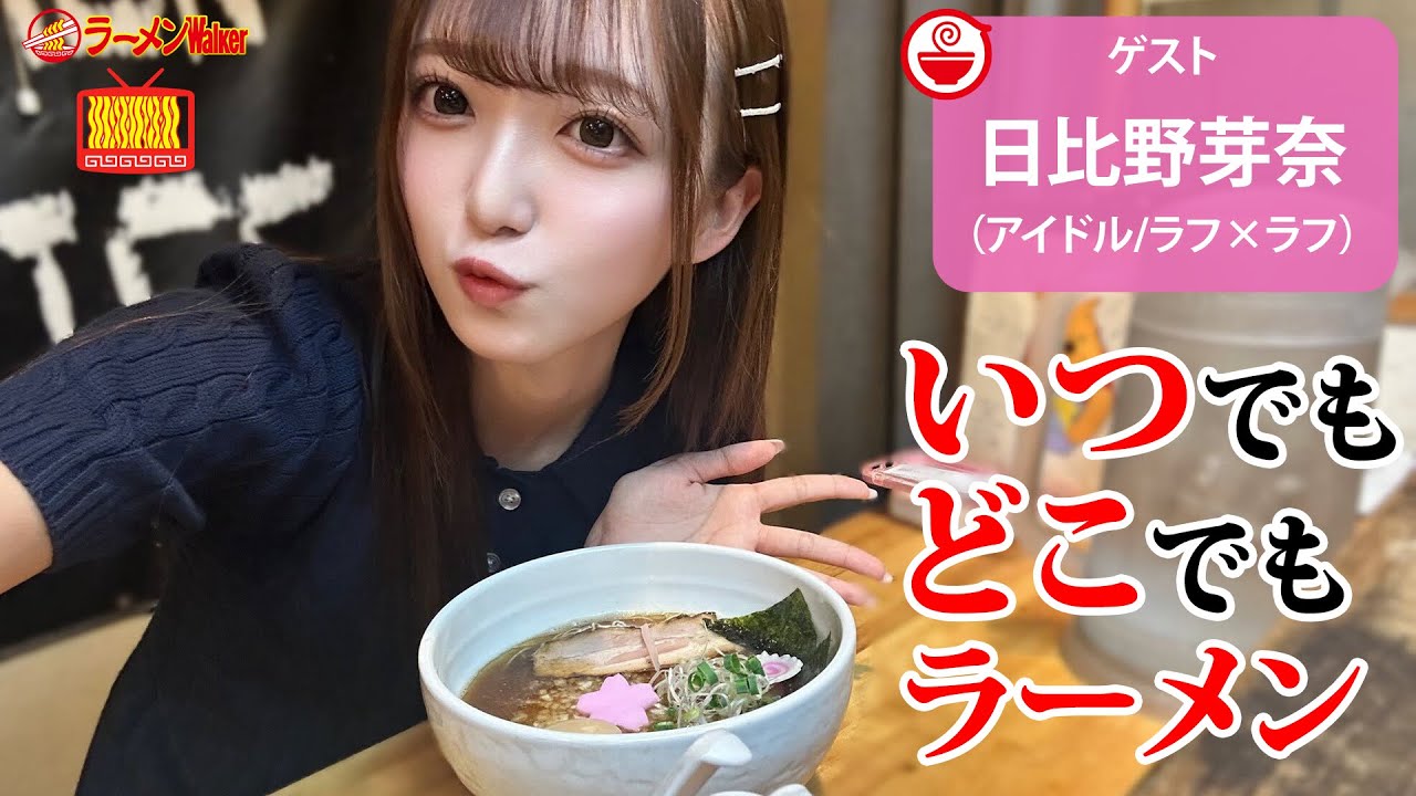 【日々のラーメン🍜】今日のラーメンはどこで何を食べる？令和の最新ラーメン事情を日比野芽奈と語り尽くす【ラーメンのお話…ちょっとウチでしていきません？/// #133 】