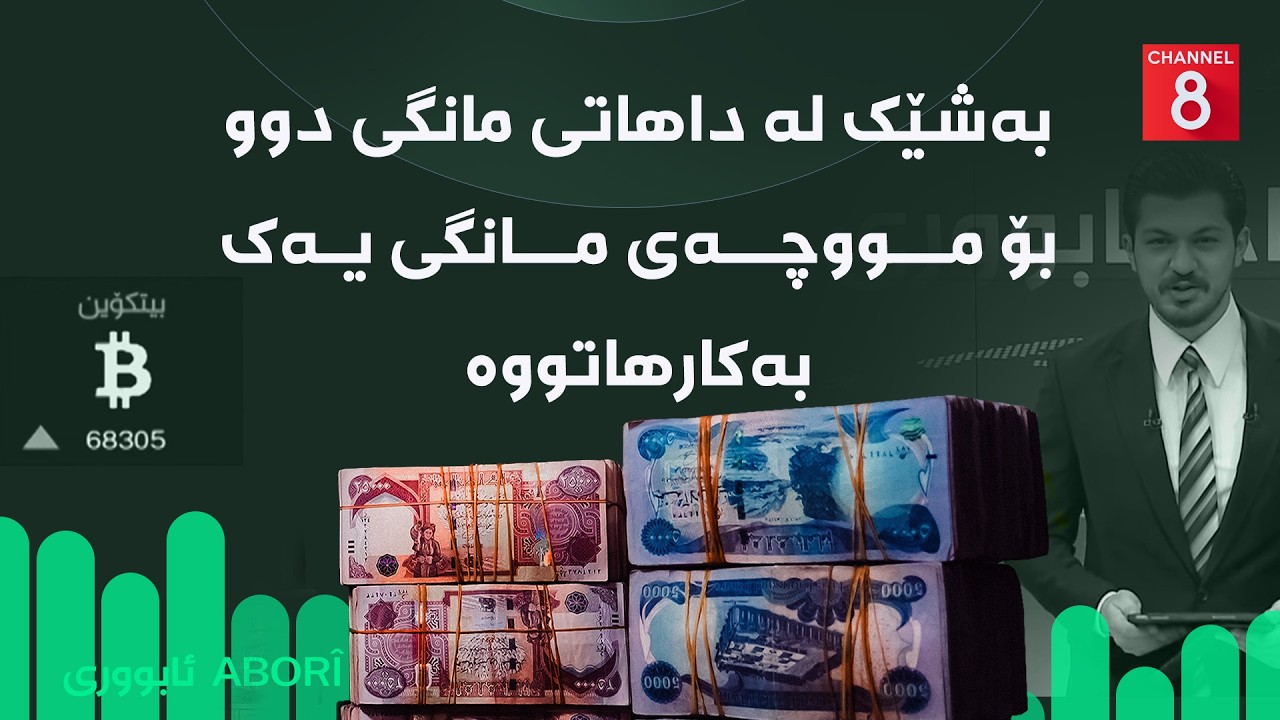 ڤیدیۆ | ئابووری - بەشێک لە داهاتی مانگی دوو بۆ مووچەی مانگی یەک بەکارهاتووە
