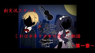 [ゆっくり実況]　クロエのレクイエム　古びれた屋敷。少年は一つの体験をする・・・　～第一章～