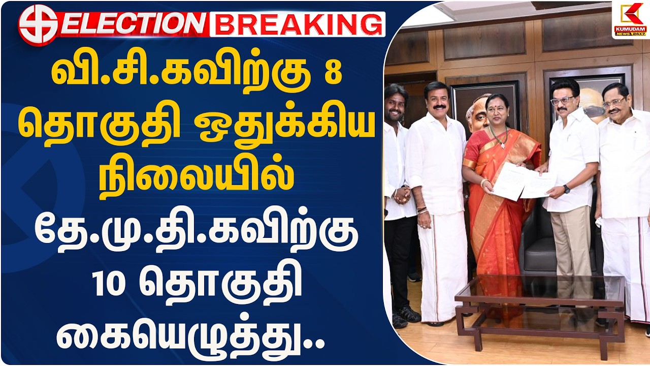 வி.சி.கவிற்கு 8 தொகுதி ஒதுக்கிய நிலையில் தே.மு.தி.கவிற்கு 10 தொகுதி கையெழுத்து..| DMDK | KumudamNews