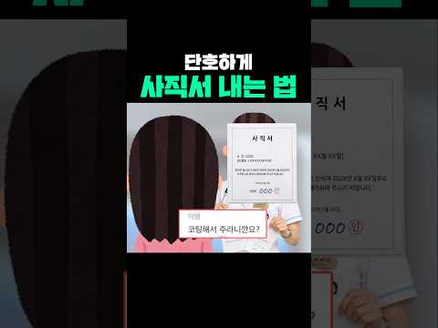단호하게 사직서 내는 법
