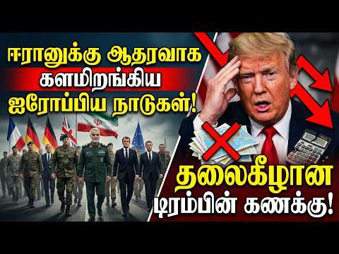 ஈரானுக்கு ஆதரவாக களமிறங்கிய ஐரோப்பிய நாடுகள்! தலைகீழான ட்ரம்பின் கணக்கு!