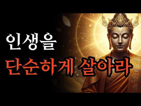 버릴 줄 알아야 진짜 내 인생이 시작됩니다  마음이 편안해지는 명상  부처님 말씀