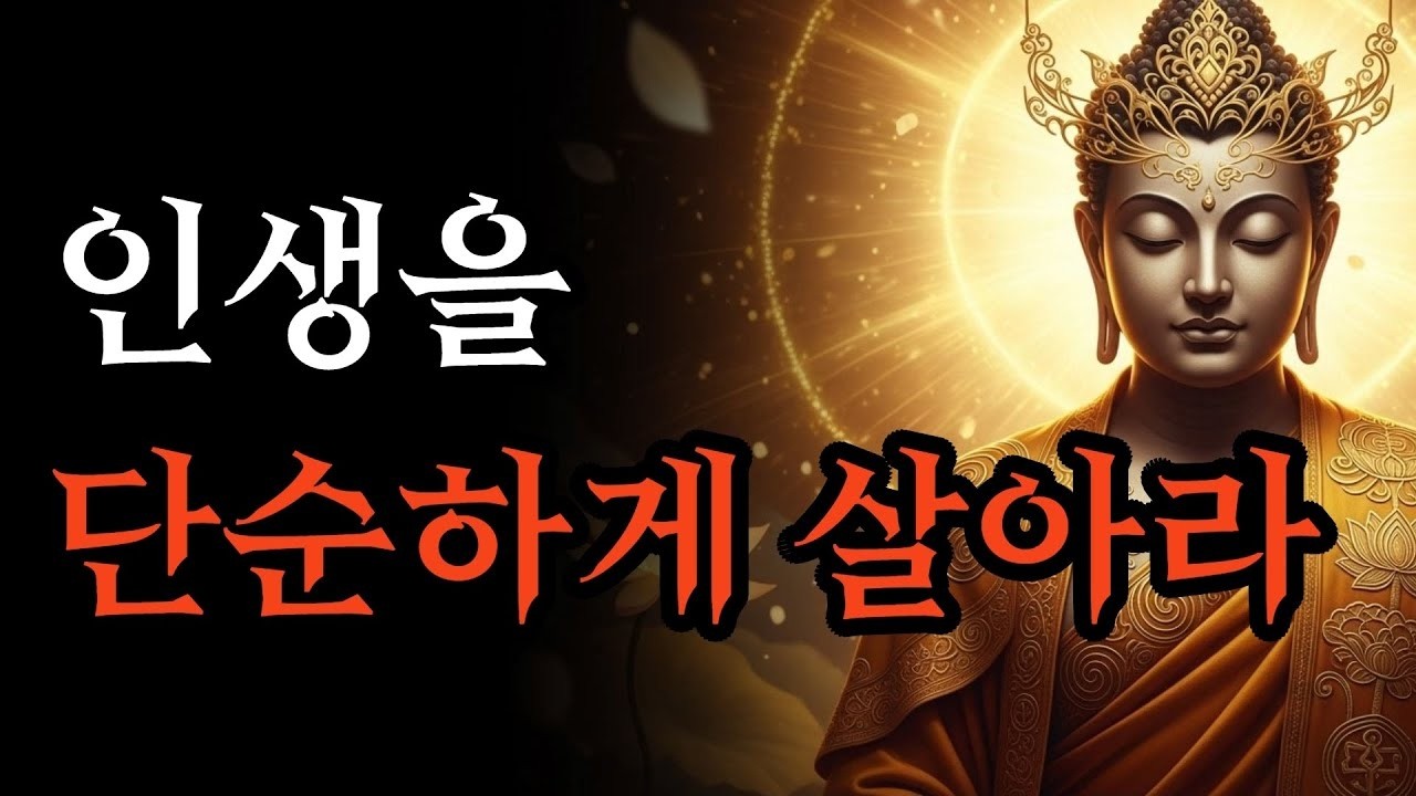 버릴 줄 알아야 진짜 내 인생이 시작됩니다  마음이 편안해지는 명상  부처님 말씀