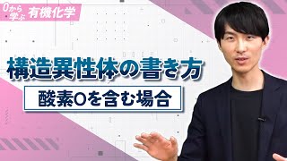 [Learn Organic Chemistry from Scratch] Lesson 9: How to Write Structural Isomers (When Oxygen is ...