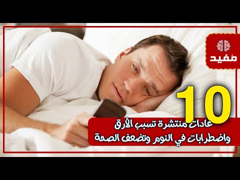 10 عادات منتشرة تسبب الأرق واضطرابات في النوم وتضعف الصحة