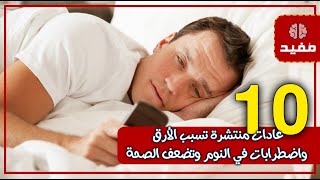10 عادات منتشرة تسبب الأرق واضطرابات في النوم وتضعف الصحة