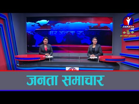 Janata Samachar || जनता समाचार - 2077 Magh 08
