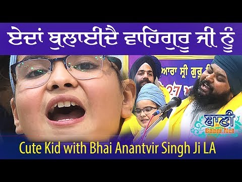 👌ਏਦਾਂ ਬੁਲਾਓ ਵਾਹਿਗੁਰੂ ਨੂੰ👌 Way To Call Waheguru Ji by Anantvir Singh Ji LA with cute Kid *MUST WATCH*