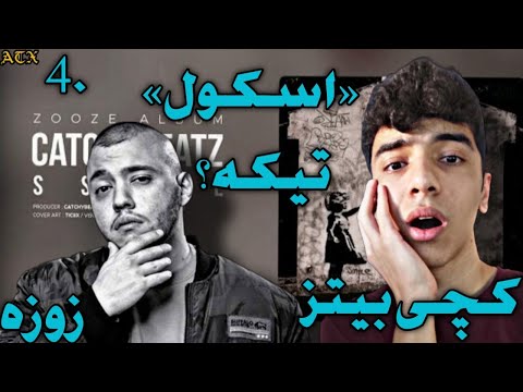 😀"SSKOL"CATCHYBEATZ REACTION -واکنش به ترک«ااسکول»از کچی بیتز آلبوم زوزه😀