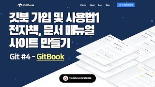 Git #4] 깃북(GitBook) 가입 및 사용법1 - 전자책, 문서 매뉴얼 사이트 만들기