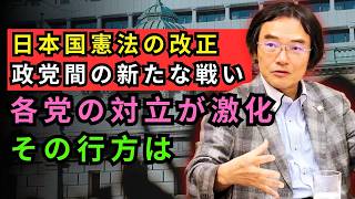 門田 隆将 - 日本の政治家たち憲法改正の戦いに直面各党の激しい対立その結末は？