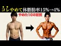 筋肉を残して体脂肪を4%にするためにやめた10の習慣