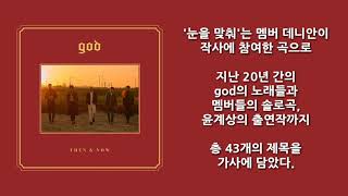 [지오디/god] 20주년 스페셜 앨범 THEN & NOW - 눈을 맞춰 (가사/Lyrics) #지오디 #눈을맞춰