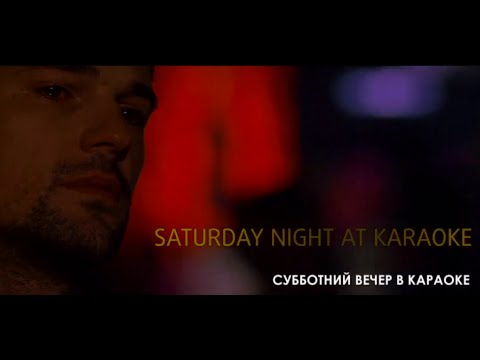 Субботний вечер в караоке (Данила Козловский, Елизавета Боярская в фильме Павла Руминова)