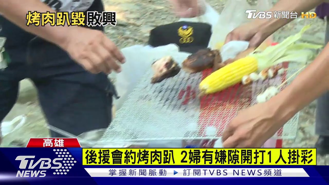 後援會約烤肉趴 2婦有嫌隙開打1人掛彩