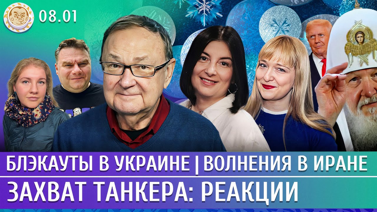 Блэкауты в Украине, Захват танкера: реакции, Волнения в Иране. Крутихин, Фили?