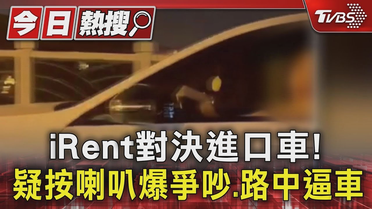 iRent對決進口車!疑按喇叭爆爭吵　路中逼車